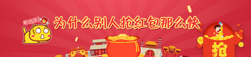 为什么别人抢红包那么快