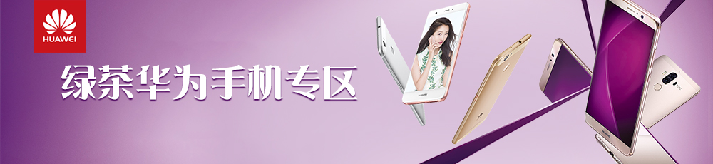 绿茶华为手机专区