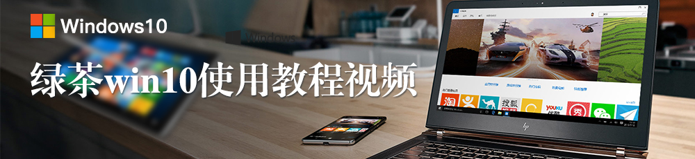 绿茶win10使用教程视频专题