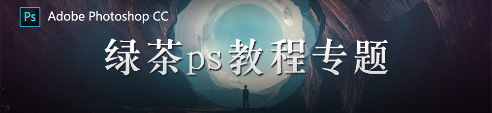 绿茶ps教程专题