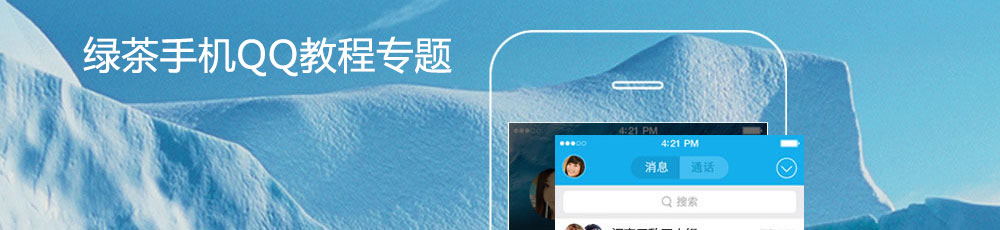 手机QQ使用教程专题