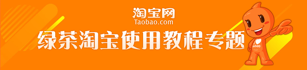 淘宝使用教程专题