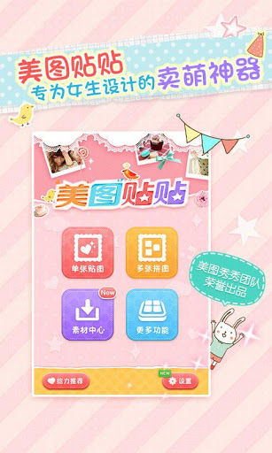 美图贴贴安卓版