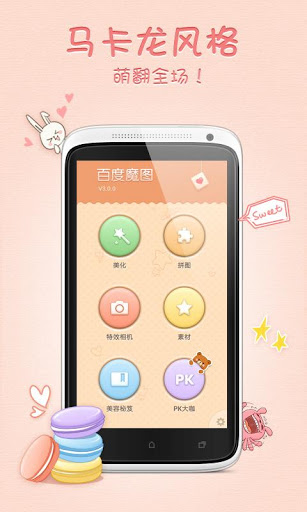 安卓软件百度魔图v5.1.7.2 手机版