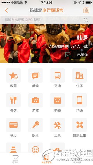 旅行翻译官iPhone版 v5.0.1 ios版