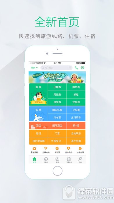 途牛旅游iPhone版