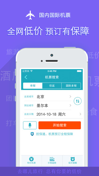 去哪儿旅行iPhone版 v4.10.21 官方版