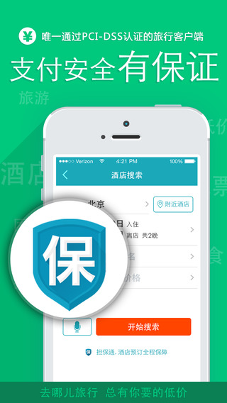 去哪儿旅行iPhone版 v4.10.21 官方版