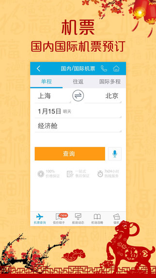 携程旅行iPhone客户端