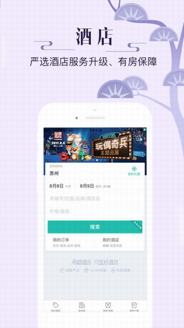 同程旅游iPhone版