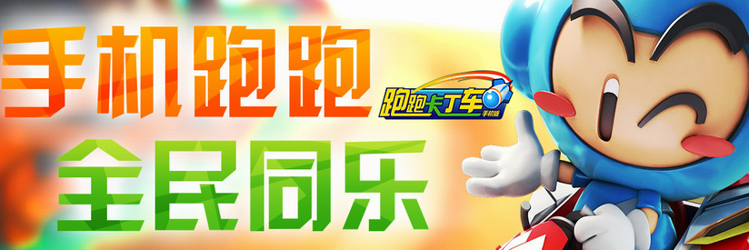 跑跑卡丁车手机版