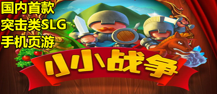 小小战争h5