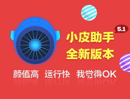 小皮助手V5.1全新版本