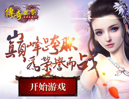 传奇世界h5之仗剑天涯