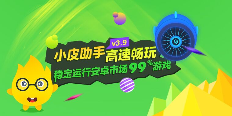 最好用的安卓模拟器《小皮助手v3.8》强势上线