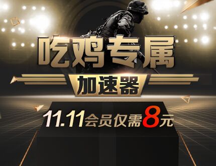 酷跑网游加速器双11会员仅需8元
