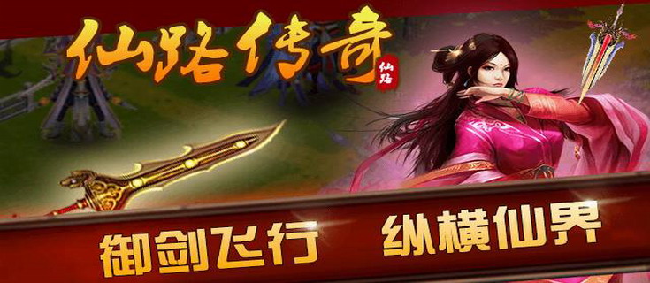 仙路传奇