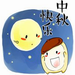 中秋节微信表情包 无水印版