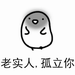 孤立老实人表情包 无水印版