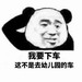 这不是去幼儿园的车表情包 无水印版