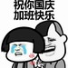 你国庆加班表情包 无水印版
