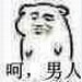 呵男人表情包 无水印版