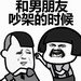 和男朋友吵架的时候表情包 无水印版