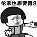 想要iphone8表情包 无水印版