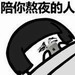陪你熬夜的人表情包 无水印版