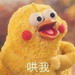 脆皮鸡哄我表情包 无水印版