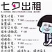 七夕出租表情包 无水印版