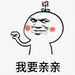 我要亲亲表情包 无水印版