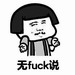 无fuck可说表情包 无水印版