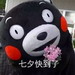 熊本熊七夕表情包 无水印版
