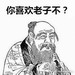 你喜欢老子不表情包 无水印版