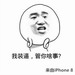 iphone8装逼表情包 无水印版