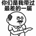 你们是我带过最差的一届表情包 无水印版