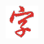 快乐想象识字法 v6.0 免费版