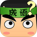 疯狂猜成语iphone版(看图猜成语) v1.4 免费手机版