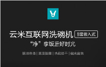 云米互联网洗碗机怎么用 云米互联网洗碗机功能介绍