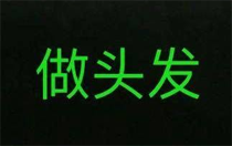 我去做头发了是什么梗 不说了我去做头发了是什么意思