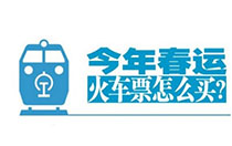 2018春运抢票攻略 2018春运火车票抢票技巧