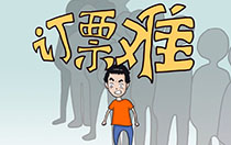 2018年春运抢票攻略大全:包含抢票日历、抢票软件、抢票浏览器