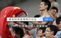 2017百度热门搜索排行榜 2017百度沸点年度热搜榜