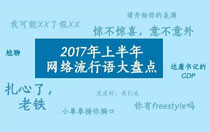 网络流行语2017 2017最新网络流行语口头禅大全