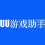 uu助手辅助ios版 v1.1.0 官方最新版