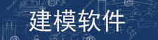 建模软件