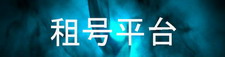 租号平台