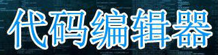 代码编辑器