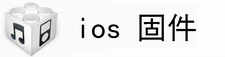 ios固件